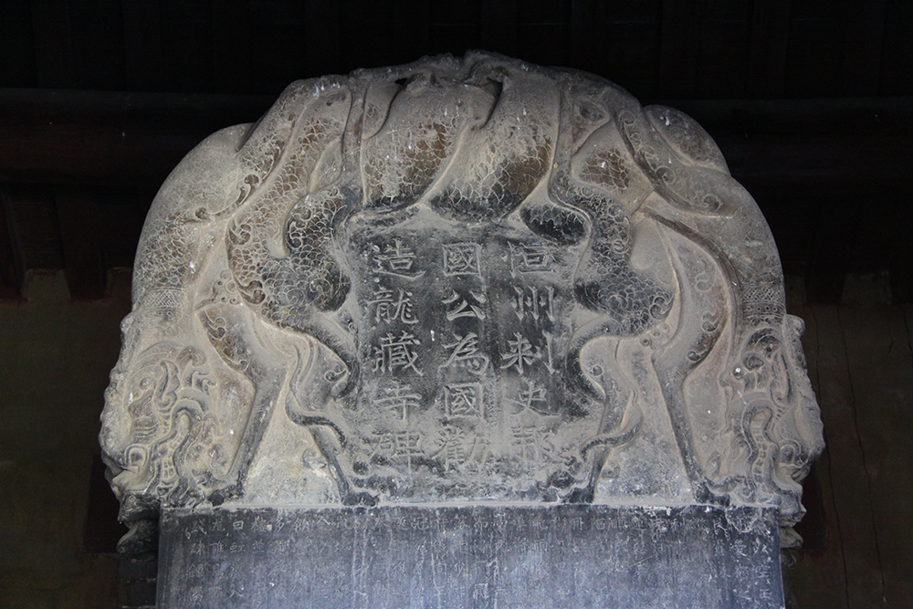 隆兴寺——龙藏寺碑