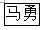 QQ图片20180118120705.png
