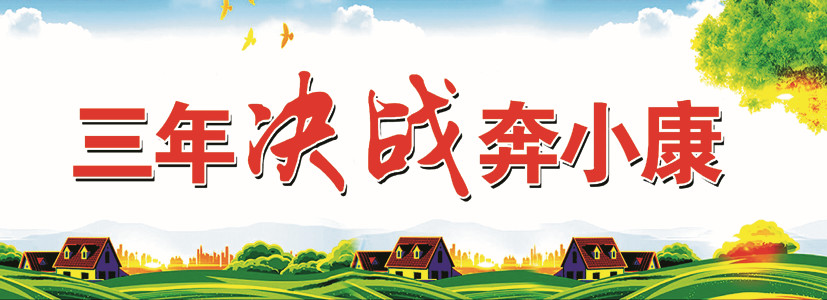 三年决战奔小康_副本.jpg