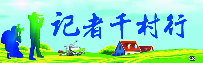 记者千村行.jpg