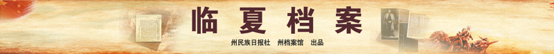 临夏档案.jpg