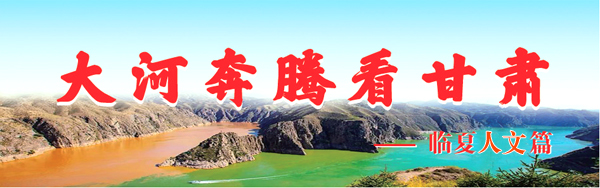1 大河奔腾看甘肃 临夏人文篇.jpg