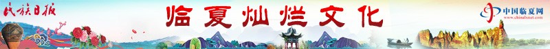 2 临夏灿烂文化800.jpg